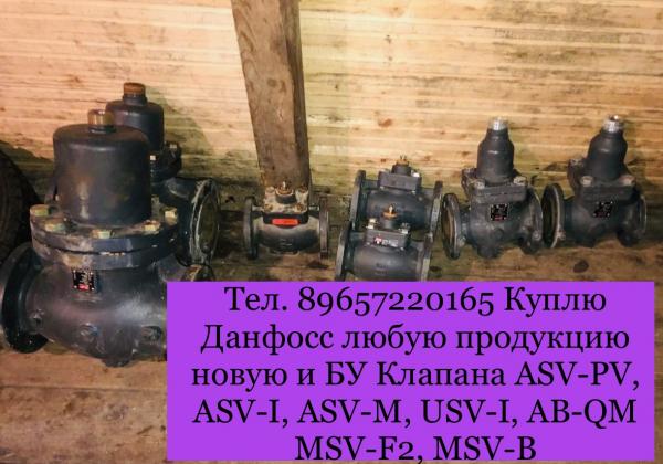 Тел. 89657220165 Куплю Данфосс любую продукцию новую и БУ Клапана ASV-PV, ASV-I, ASV-M, USV-I, AB-QM MSV-F2, MSV-B — фото 2